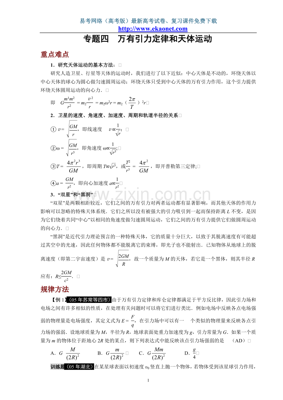 专题四万有引力定律和天体运动.doc_第1页