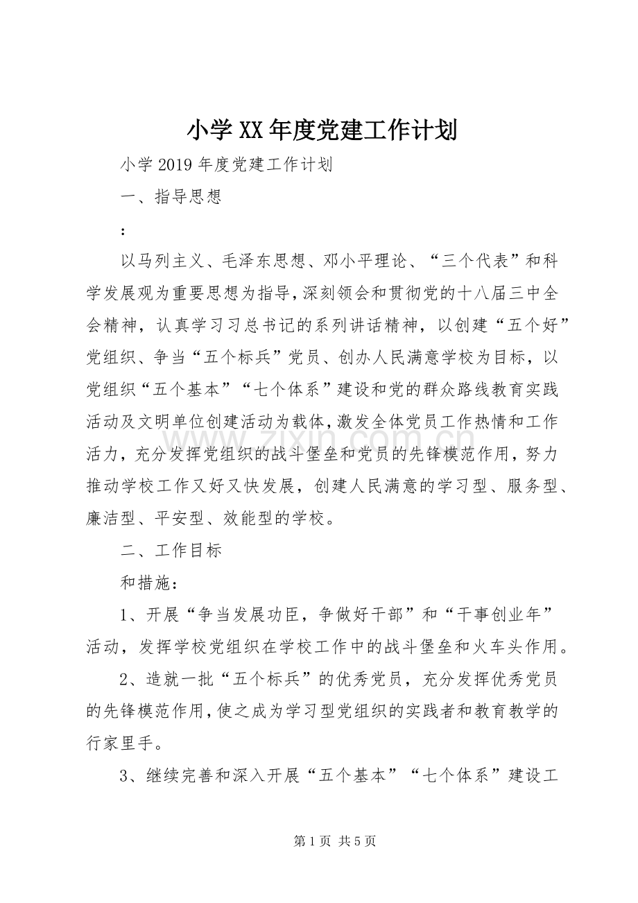 小学XX年度党建工作计划 .docx_第1页
