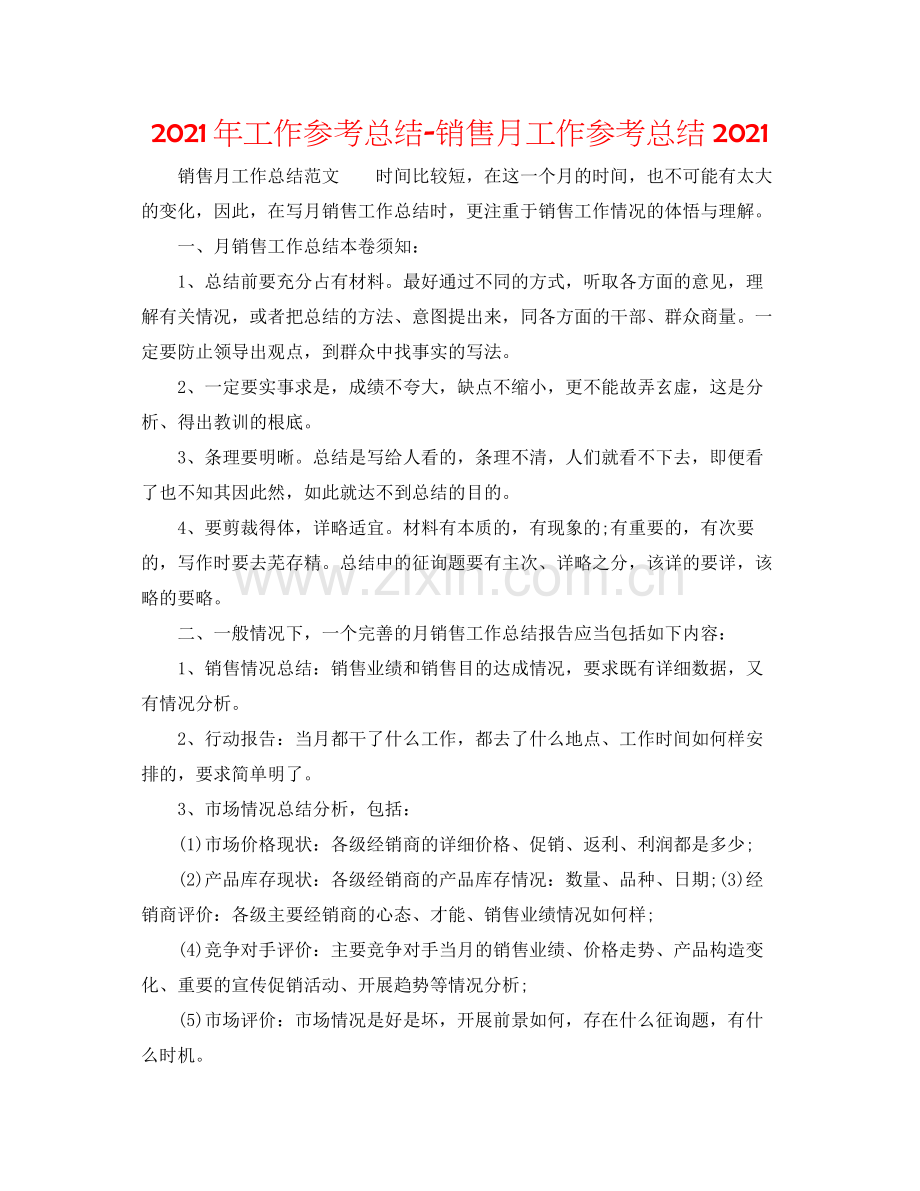 2021年工作参考总结销售月工作参考总结.docx_第1页