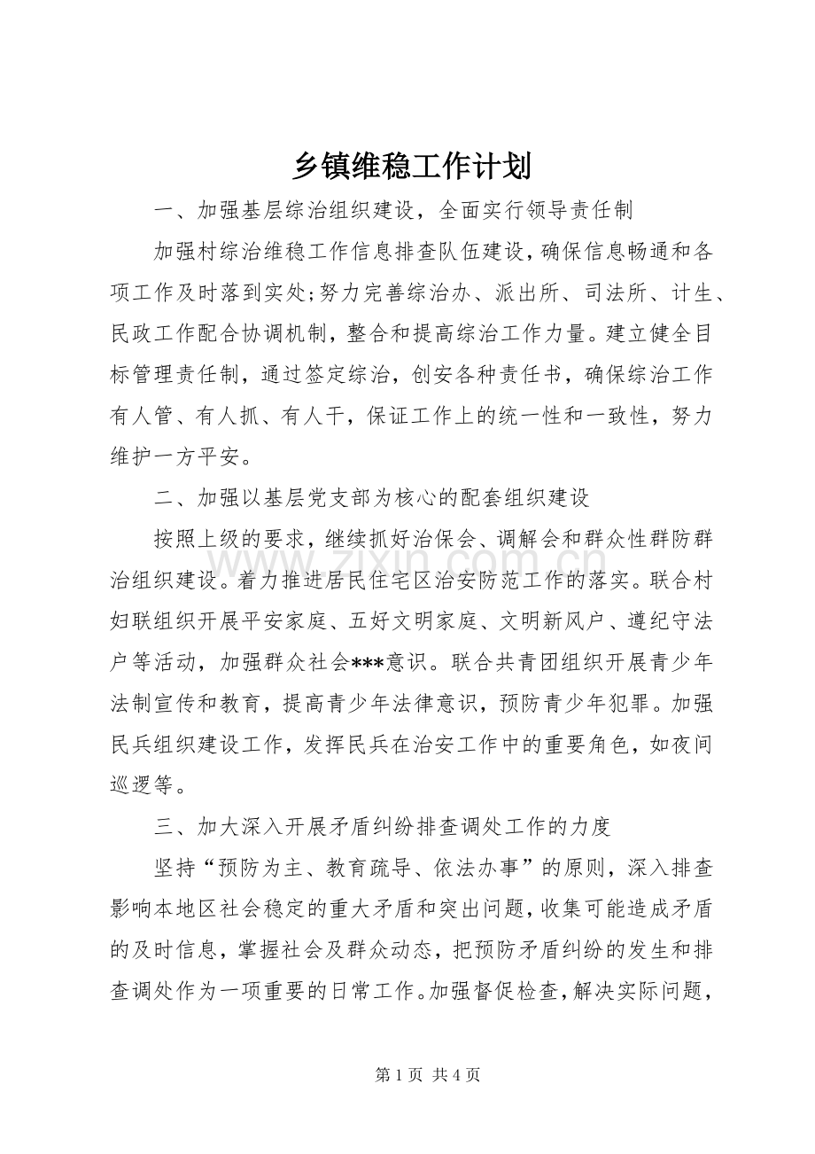 乡镇维稳工作计划.docx_第1页