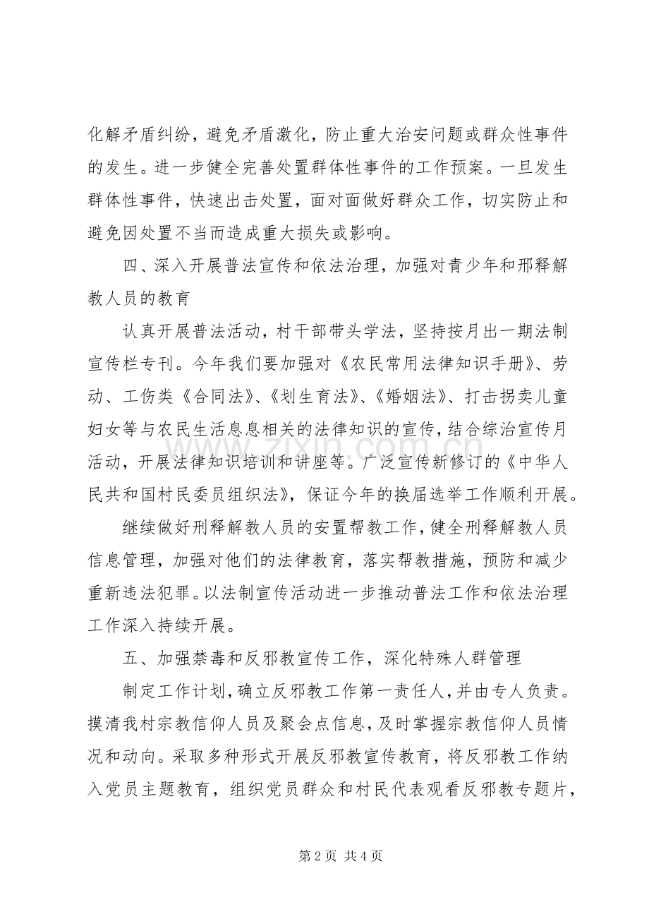 乡镇维稳工作计划.docx_第2页
