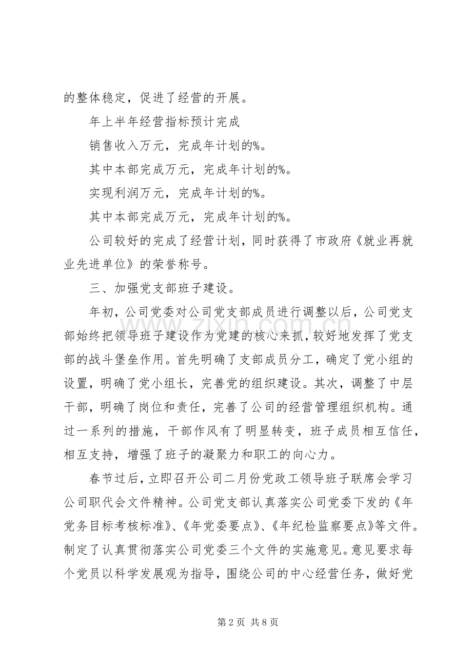 XX年党支部半年工作总结范文及下半年计划.docx_第2页