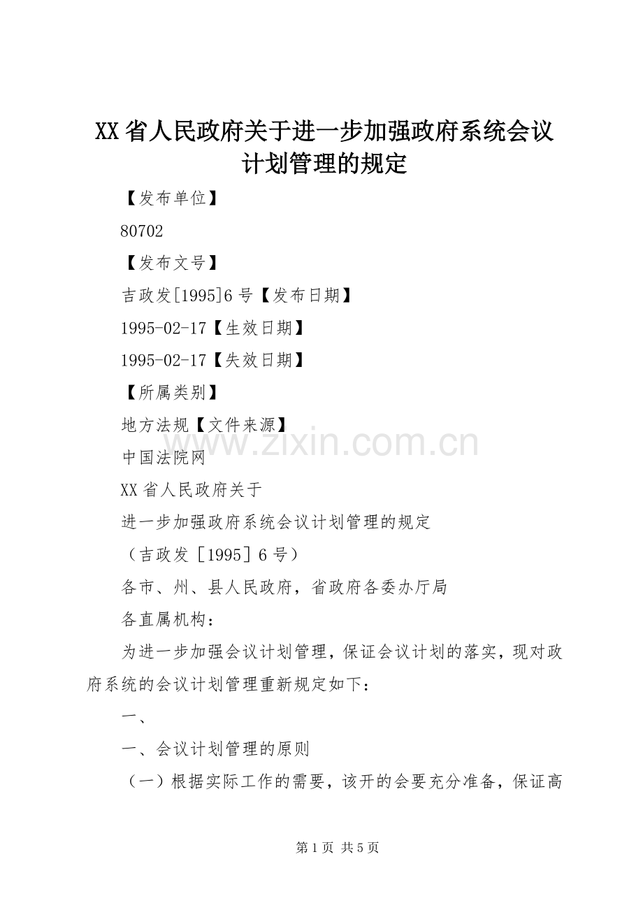 XX省人民政府关于进一步加强政府系统会议计划管理的规定.docx_第1页
