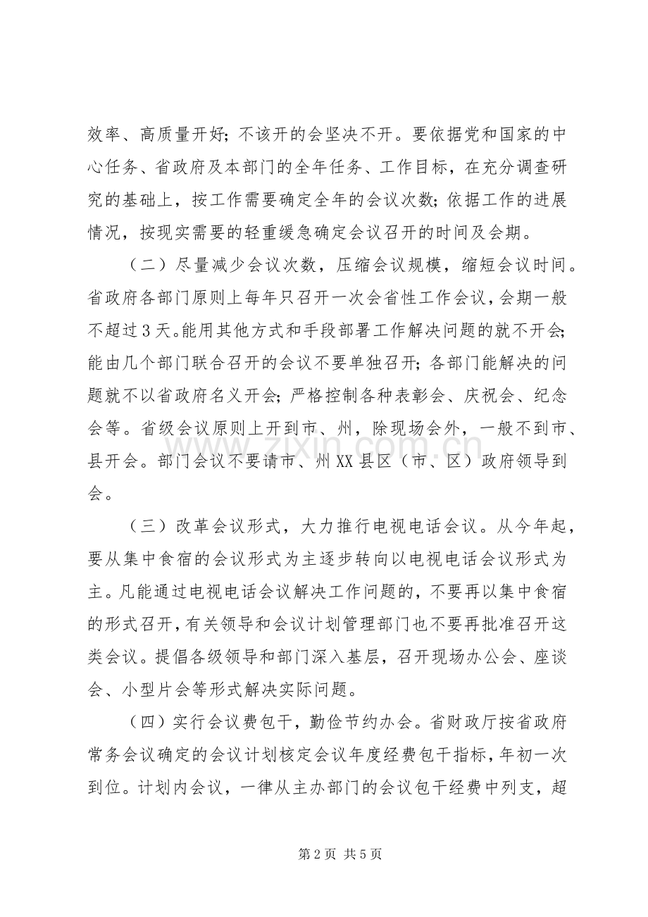 XX省人民政府关于进一步加强政府系统会议计划管理的规定.docx_第2页