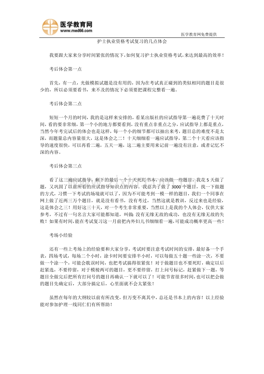 护士执业资格考试复习的几点体会.doc_第1页