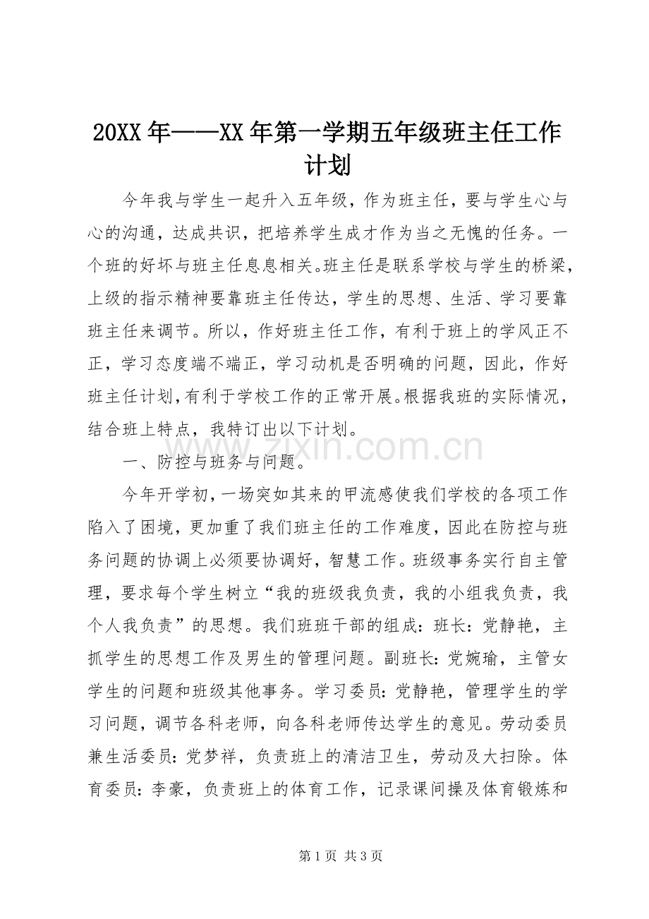 20XX年——XX年第一学期五年级班主任工作计划.docx_第1页