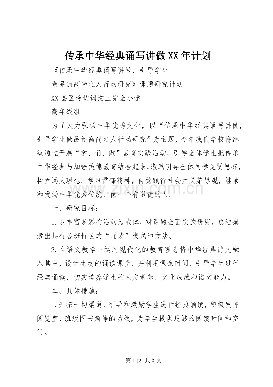 传承中华经典诵写讲做XX年计划.docx_第1页