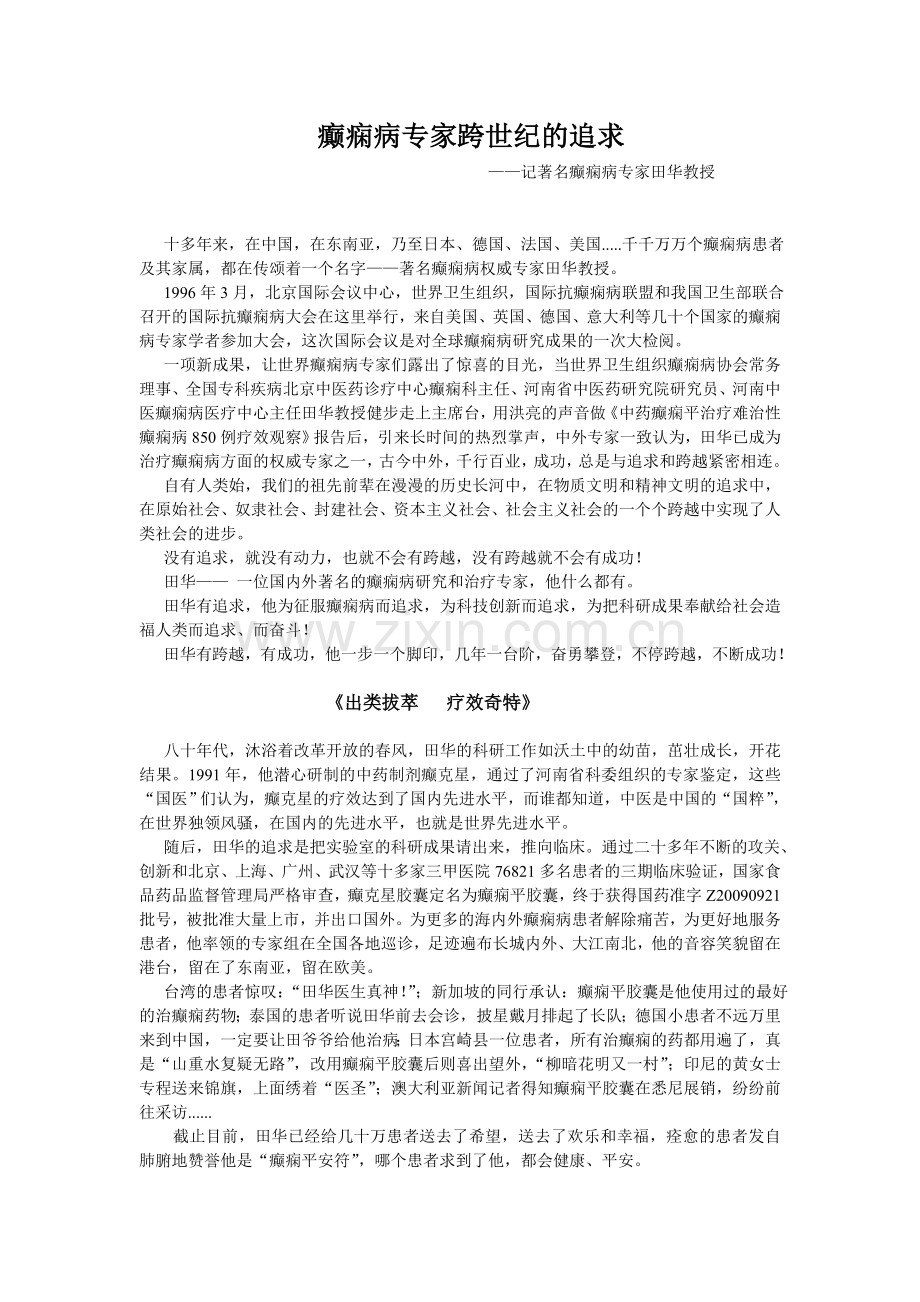 癫痫病专家跨世纪的追求.doc_第1页