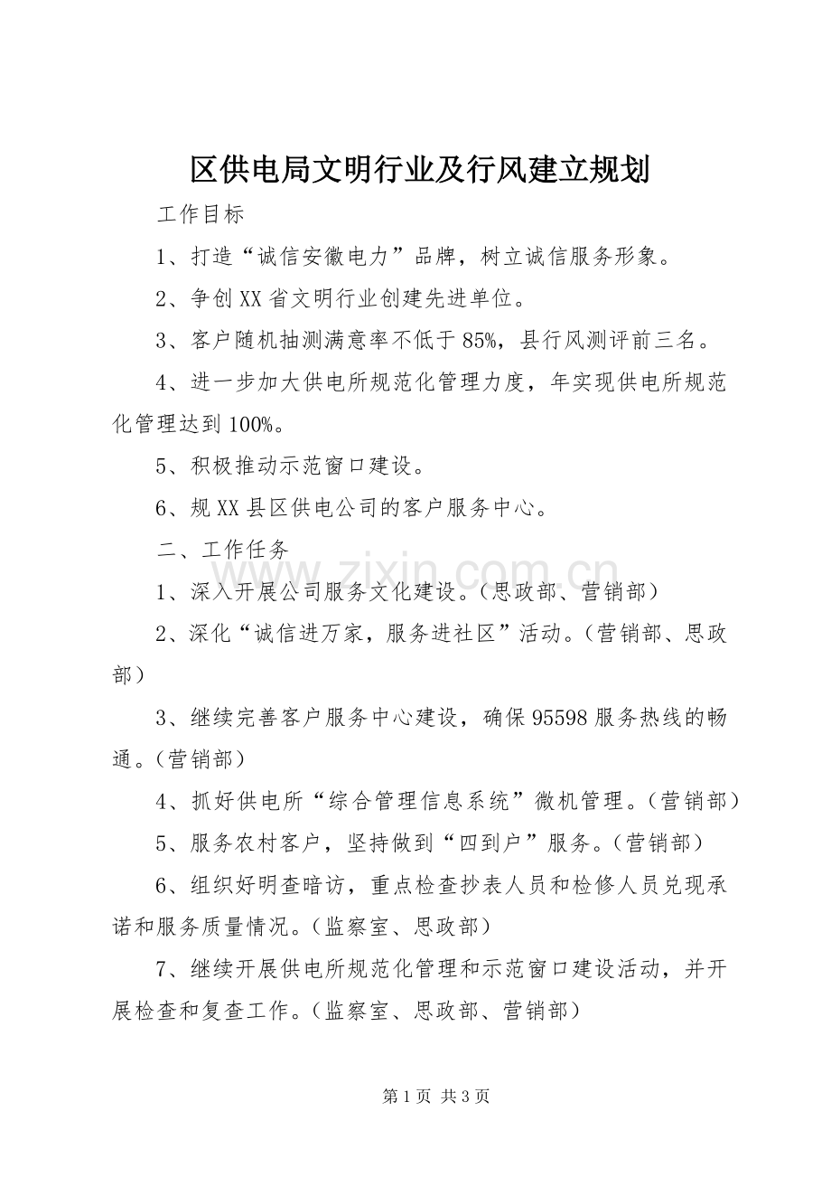 区供电局文明行业及行风建立规划 .docx_第1页