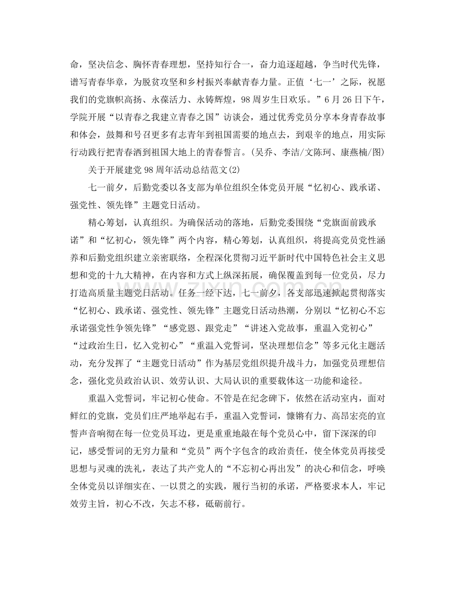 关于七一建党98周年活动参考总结报告范文【版】.docx_第2页