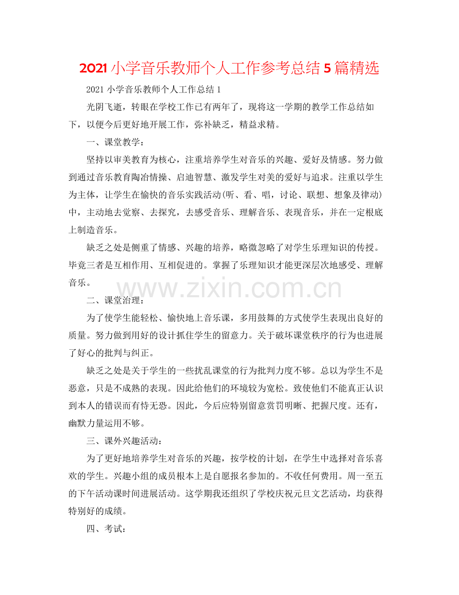 小学音乐教师个人工作参考总结5篇.docx_第1页