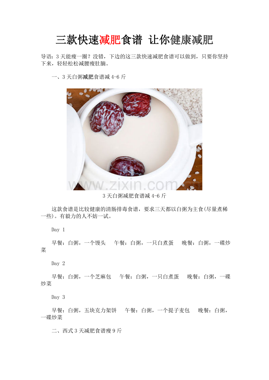 三款快速减肥食谱.doc_第1页