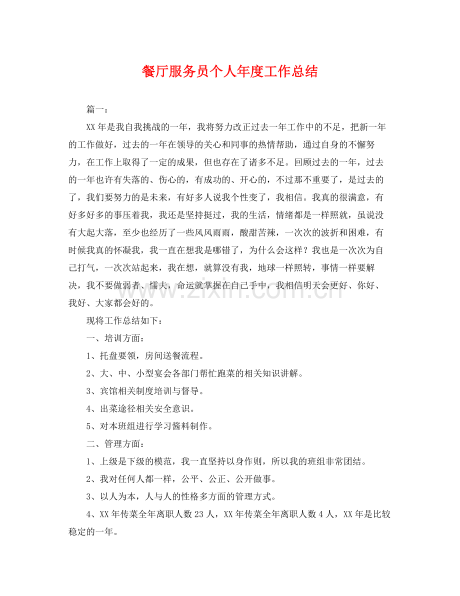 餐厅服务员个人年度工作总结 .docx_第1页