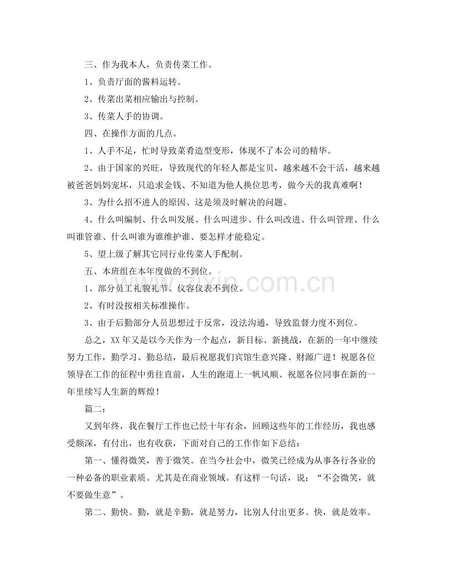 餐厅服务员个人年度工作总结 .docx_第2页