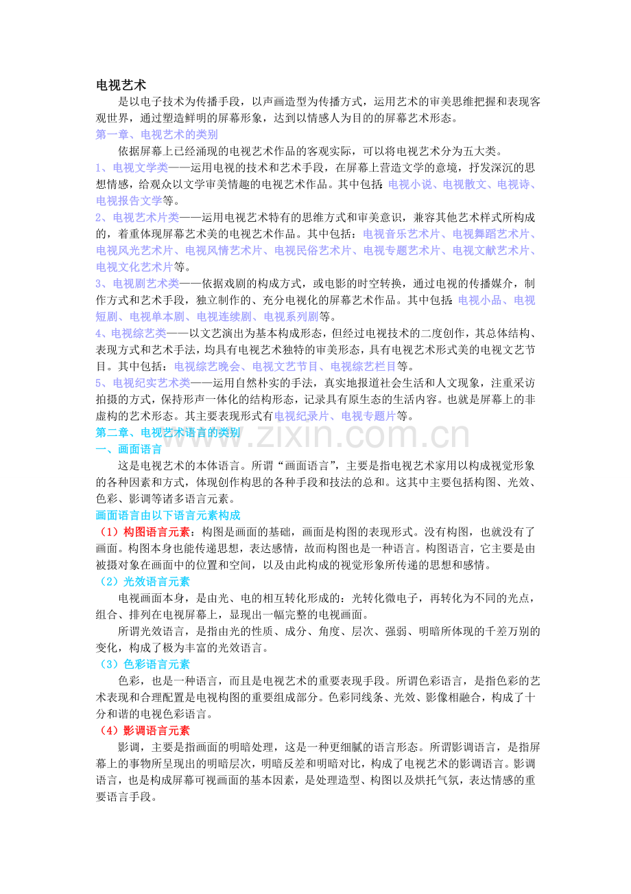 广播电视艺术学.doc_第1页