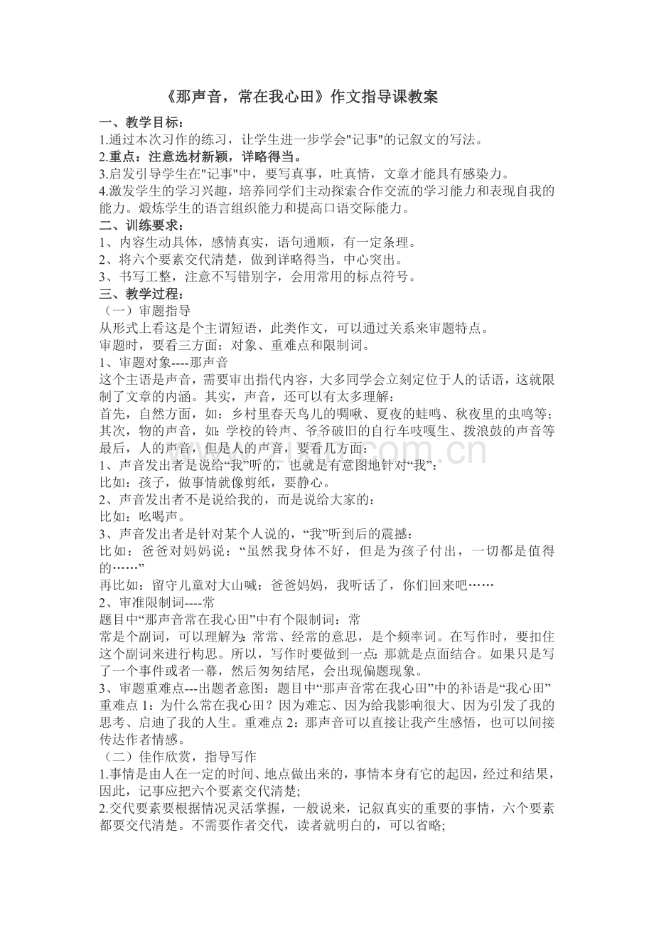 《那声音常在我心田》作文指导课教案.doc_第1页