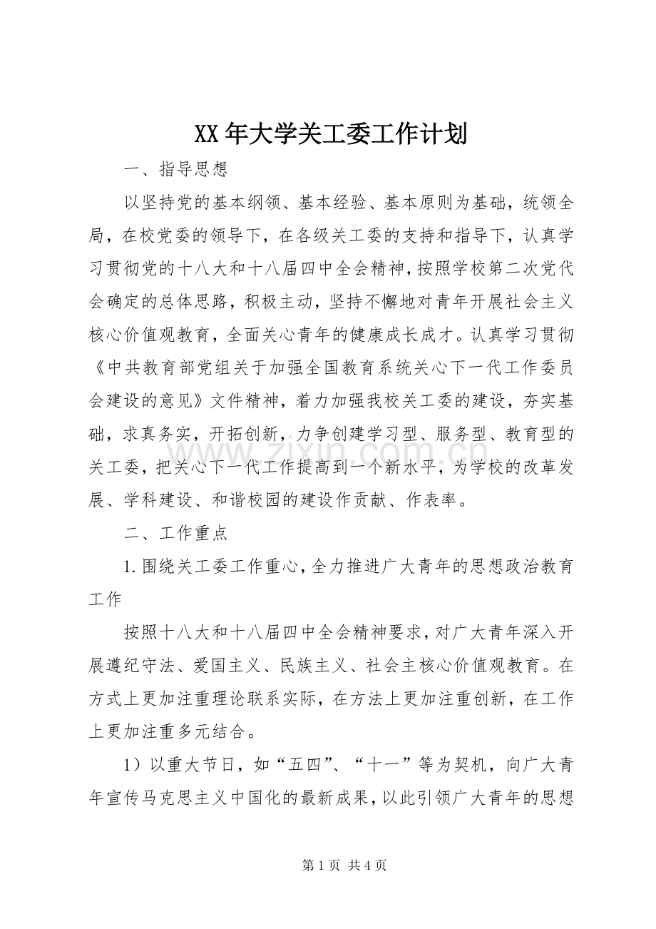 XX年大学关工委工作计划.docx_第1页