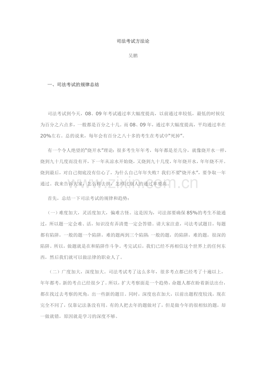 司法考试方法论_吴鹏老师.doc_第1页