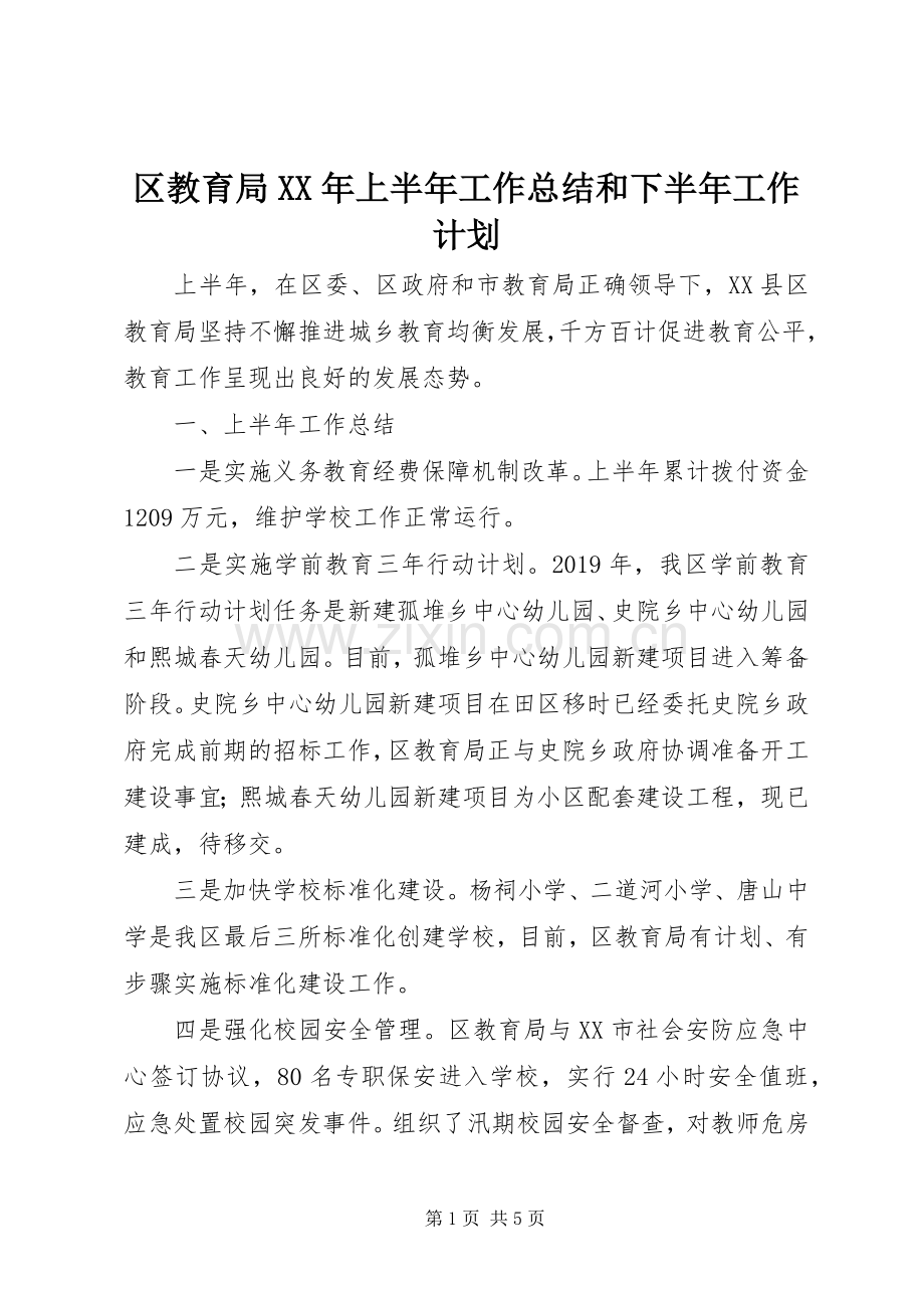 区教育局XX年上半年工作总结和下半年工作计划 .docx_第1页