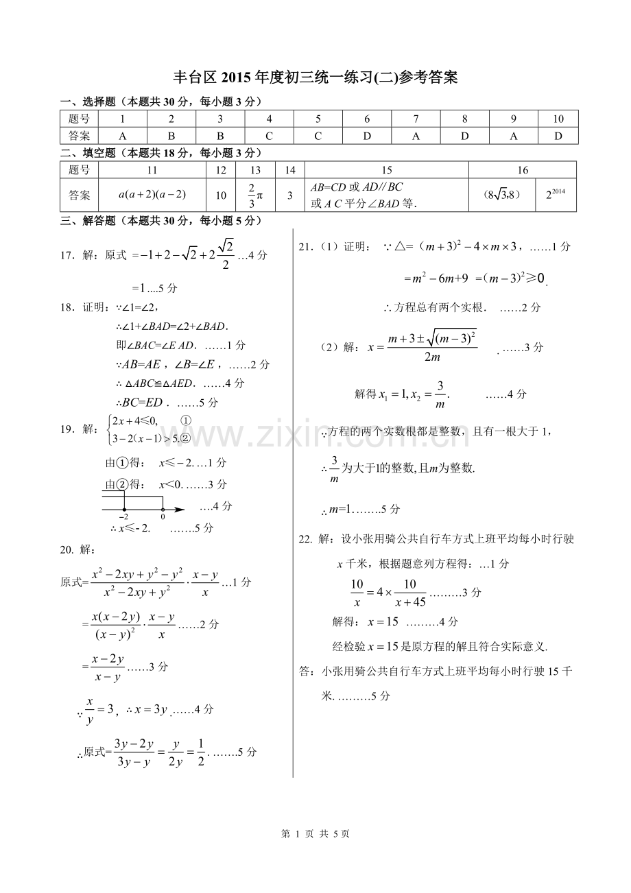 丰台区年度初三统一练习(二)参考答案【直接打印】.doc_第1页