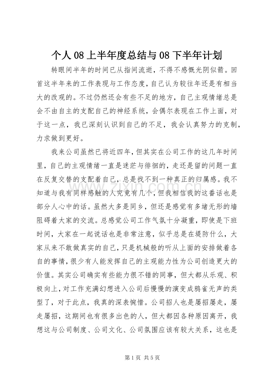 个人08上半年度总结与08下半年计划 .docx_第1页