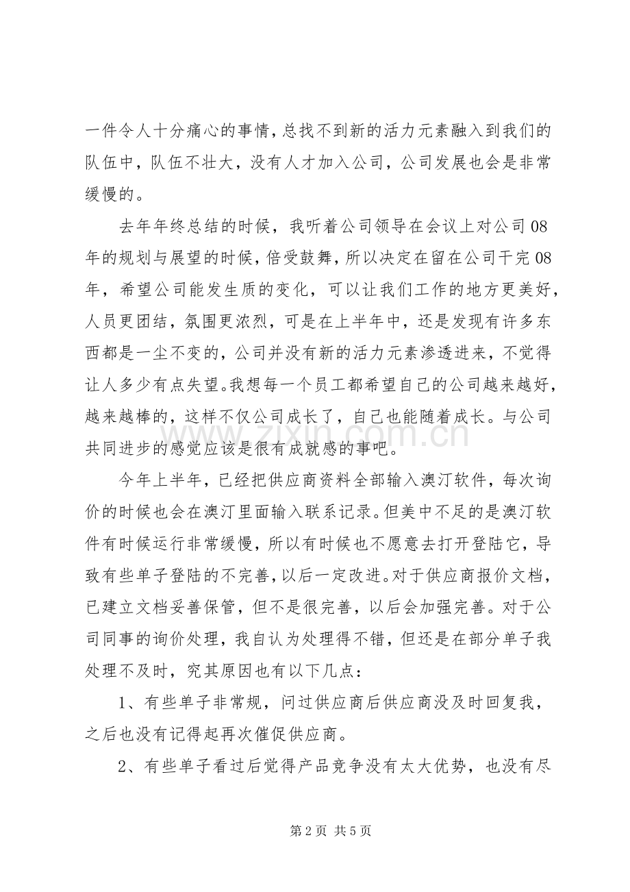 个人08上半年度总结与08下半年计划 .docx_第2页