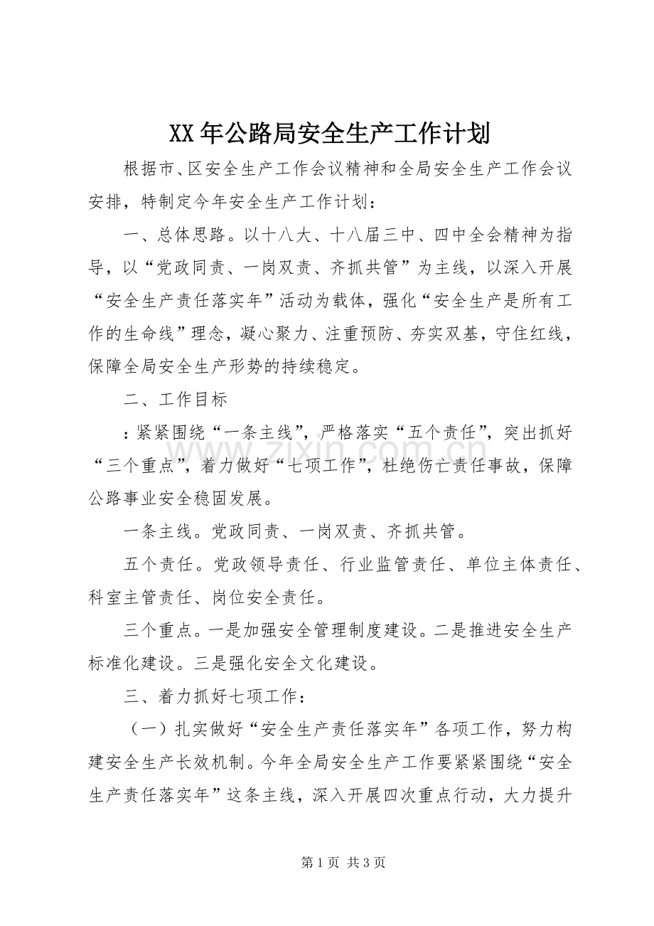 XX年公路局安全生产工作计划.docx_第1页