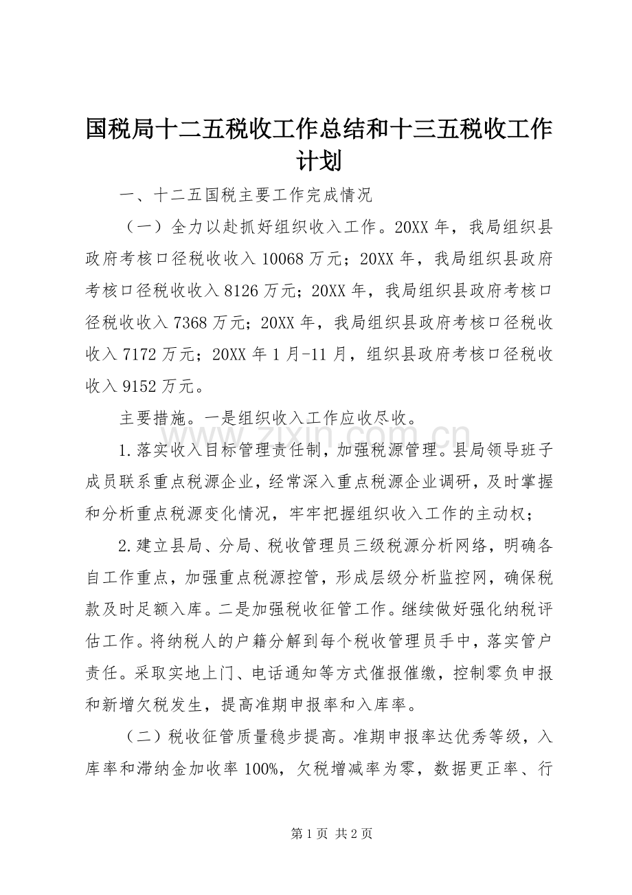 国税局十二五税收工作总结和十三五税收工作计划.docx_第1页