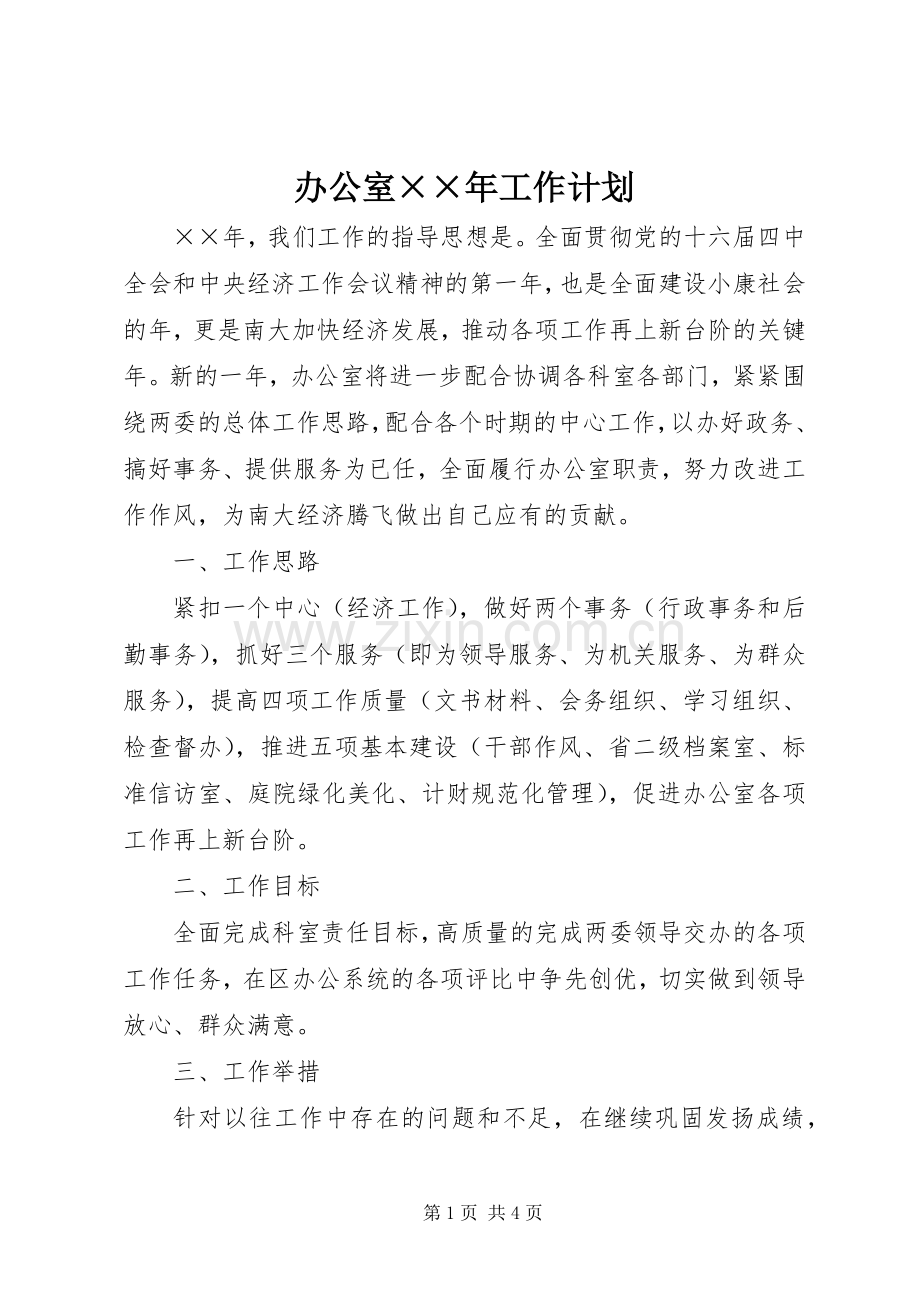 办公室××年工作计划 .docx_第1页