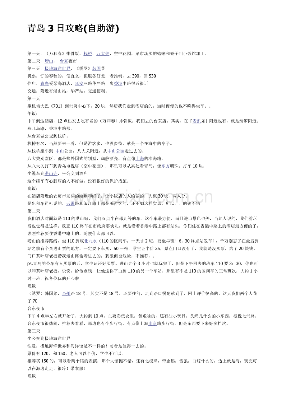 青岛自助游攻略(含地图).doc_第1页