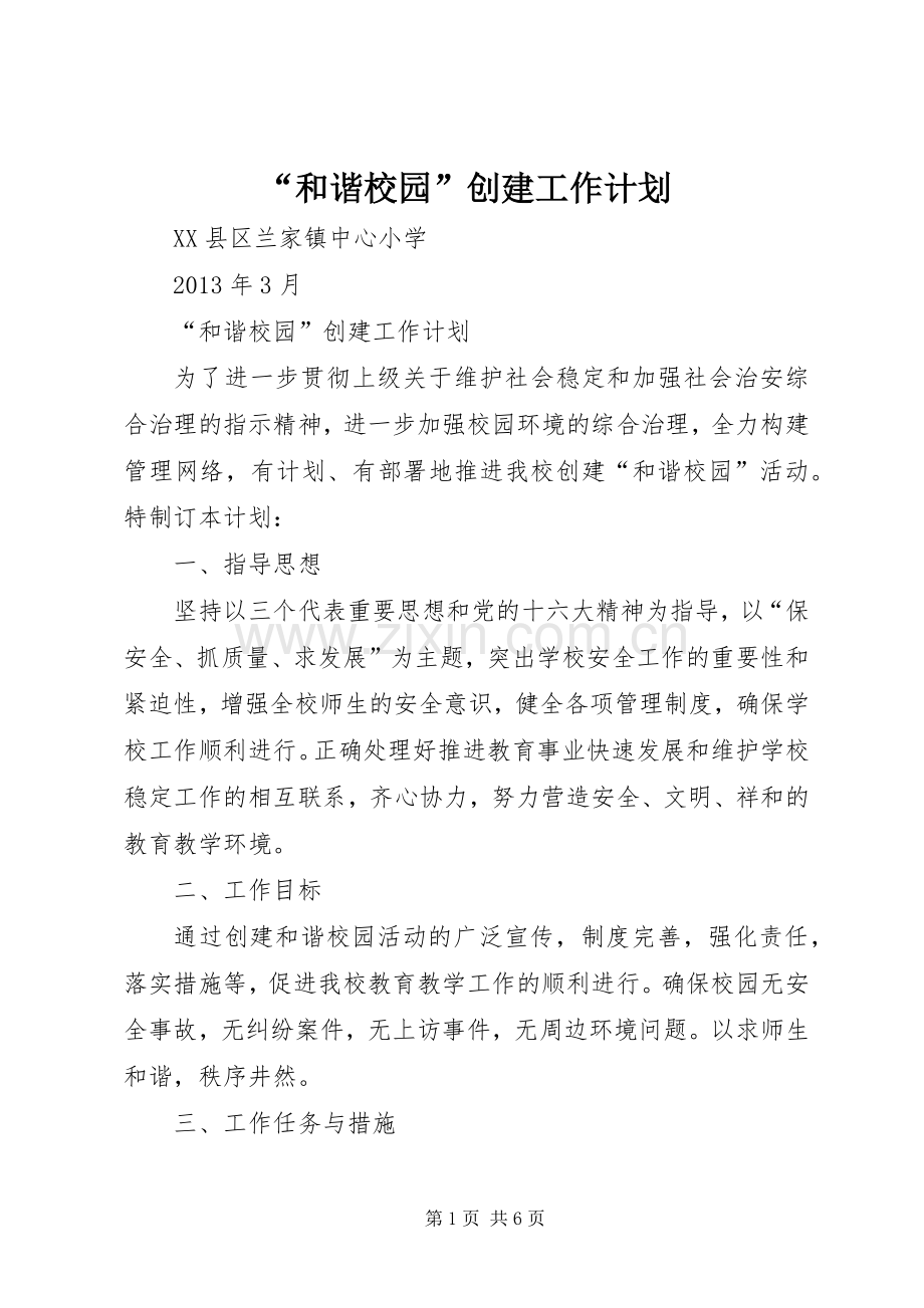 “和谐校园”创建工作计划.docx_第1页