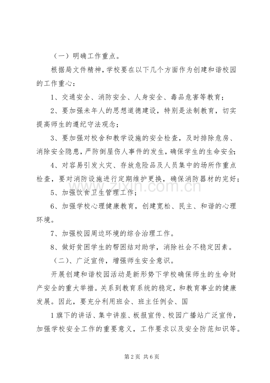 “和谐校园”创建工作计划.docx_第2页