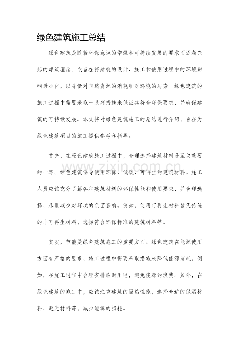 绿色建筑施工总结.docx_第1页