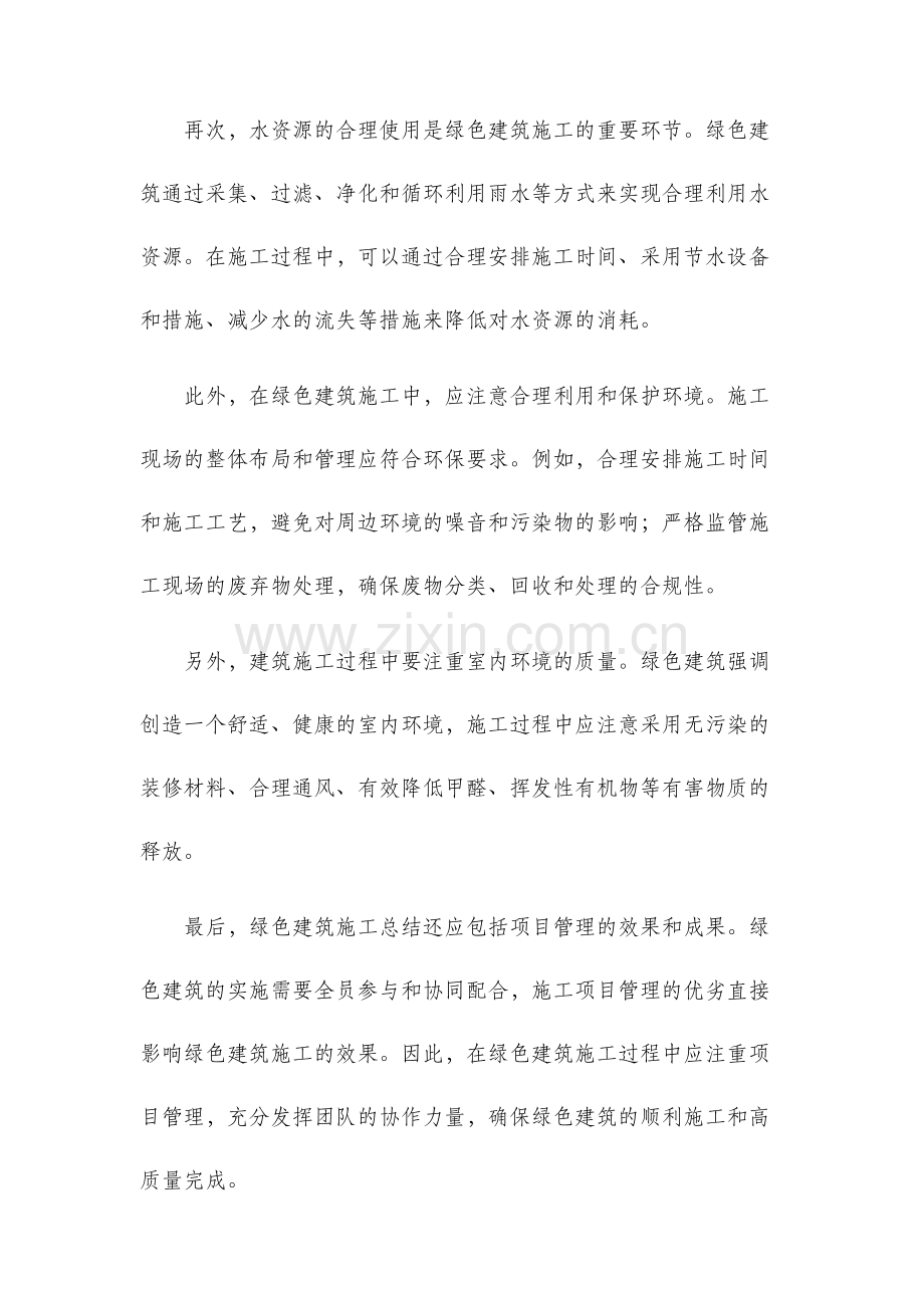 绿色建筑施工总结.docx_第2页