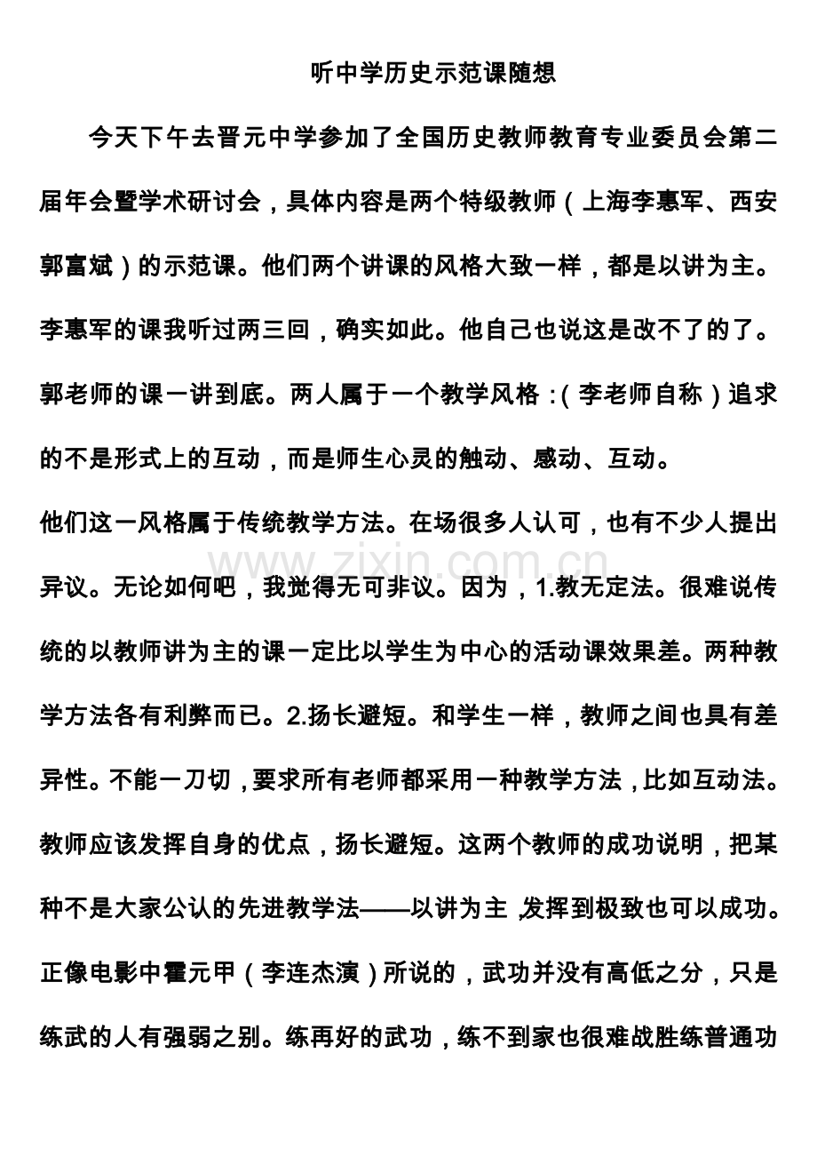 听中学历史示范课随想.doc_第1页