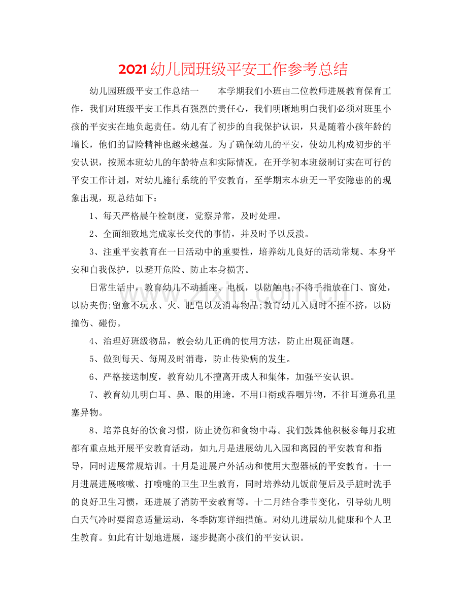 幼儿园班级安全工作参考总结.docx_第1页