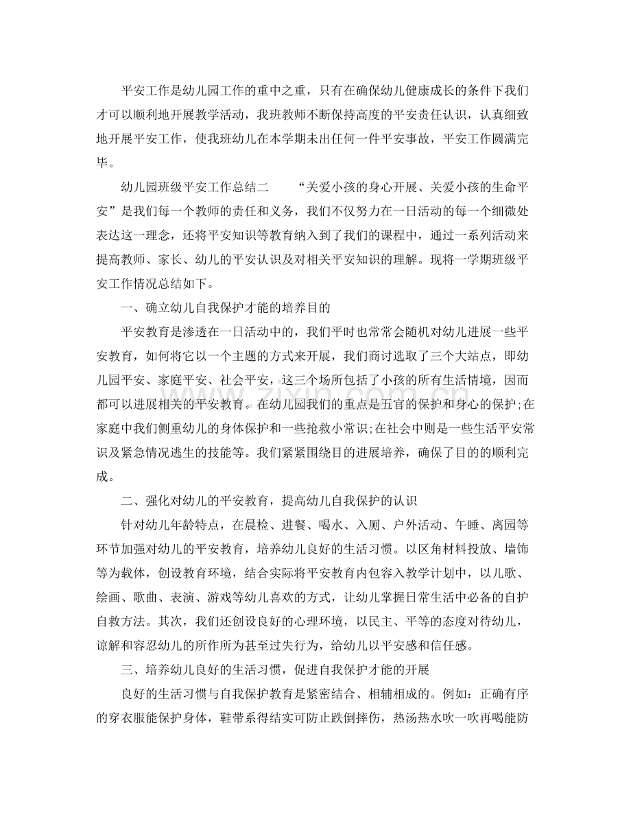 幼儿园班级安全工作参考总结.docx_第2页