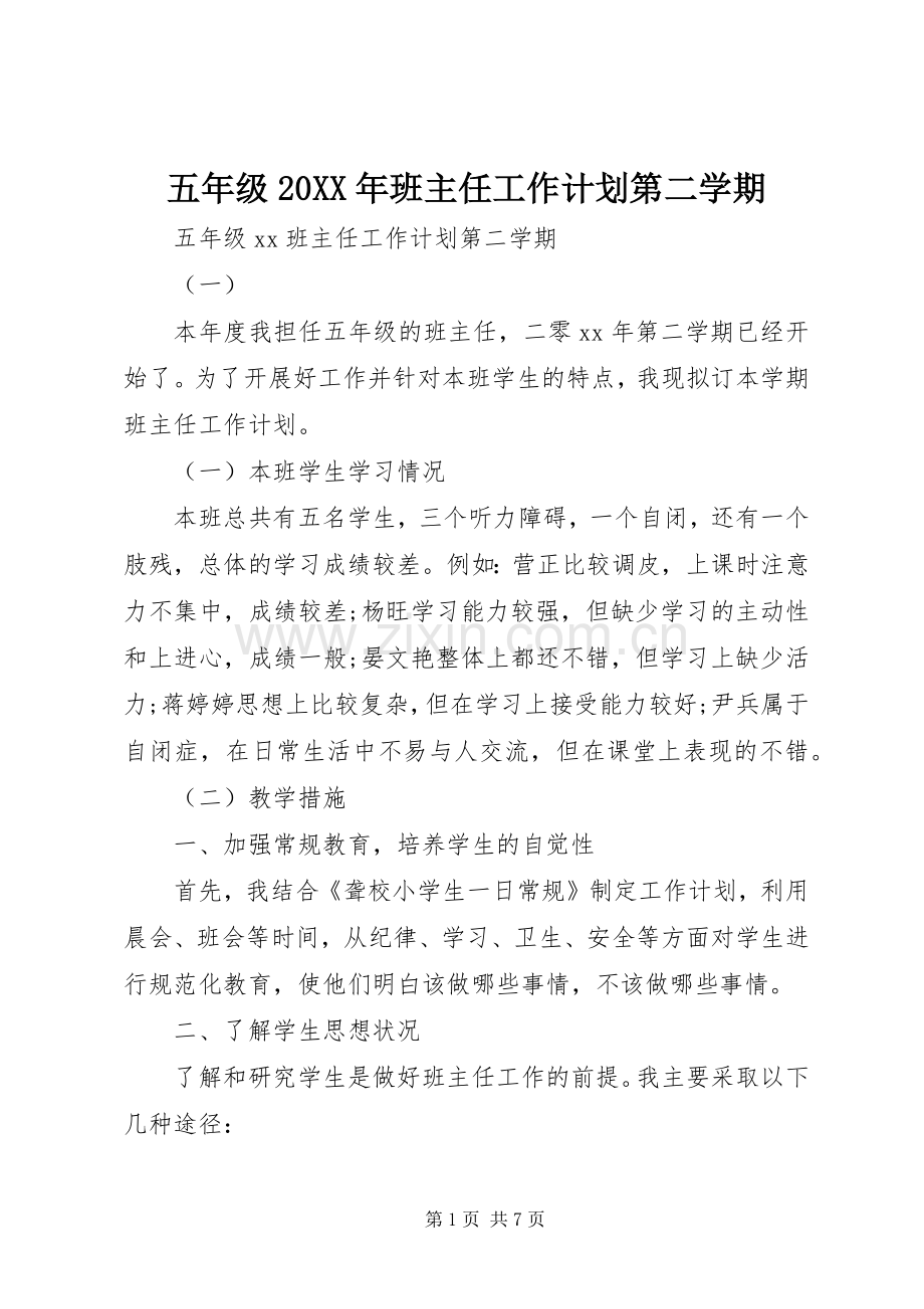 五年级20XX年班主任工作计划第二学期.docx_第1页