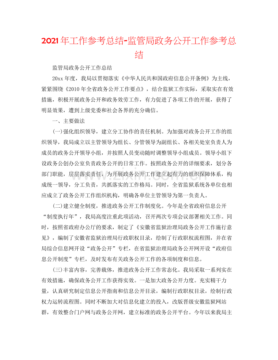 2021年工作参考总结监管局政务公开工作参考总结.docx_第1页