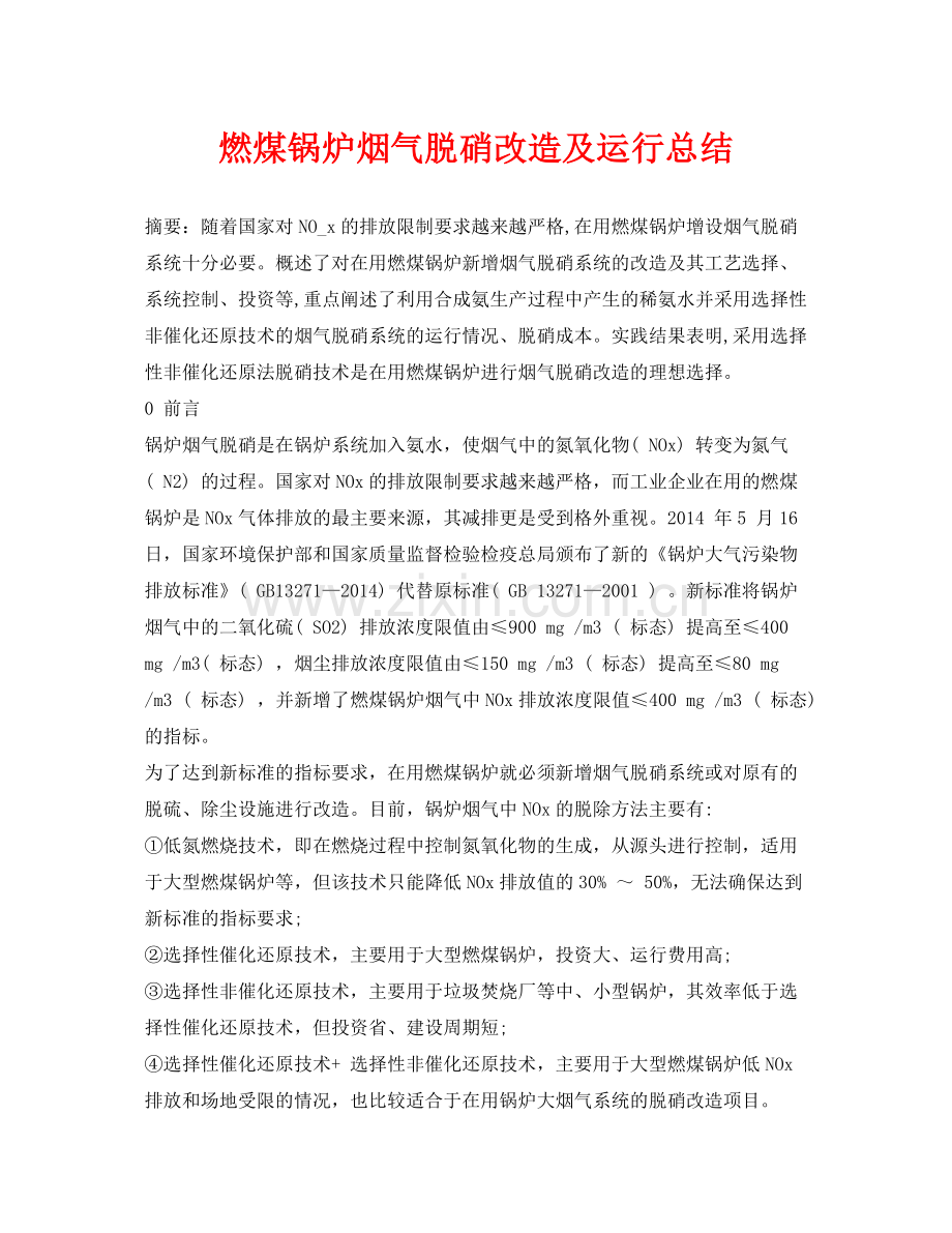 《安全环境环保技术》之燃煤锅炉烟气脱硝改造及运行总结.docx_第1页