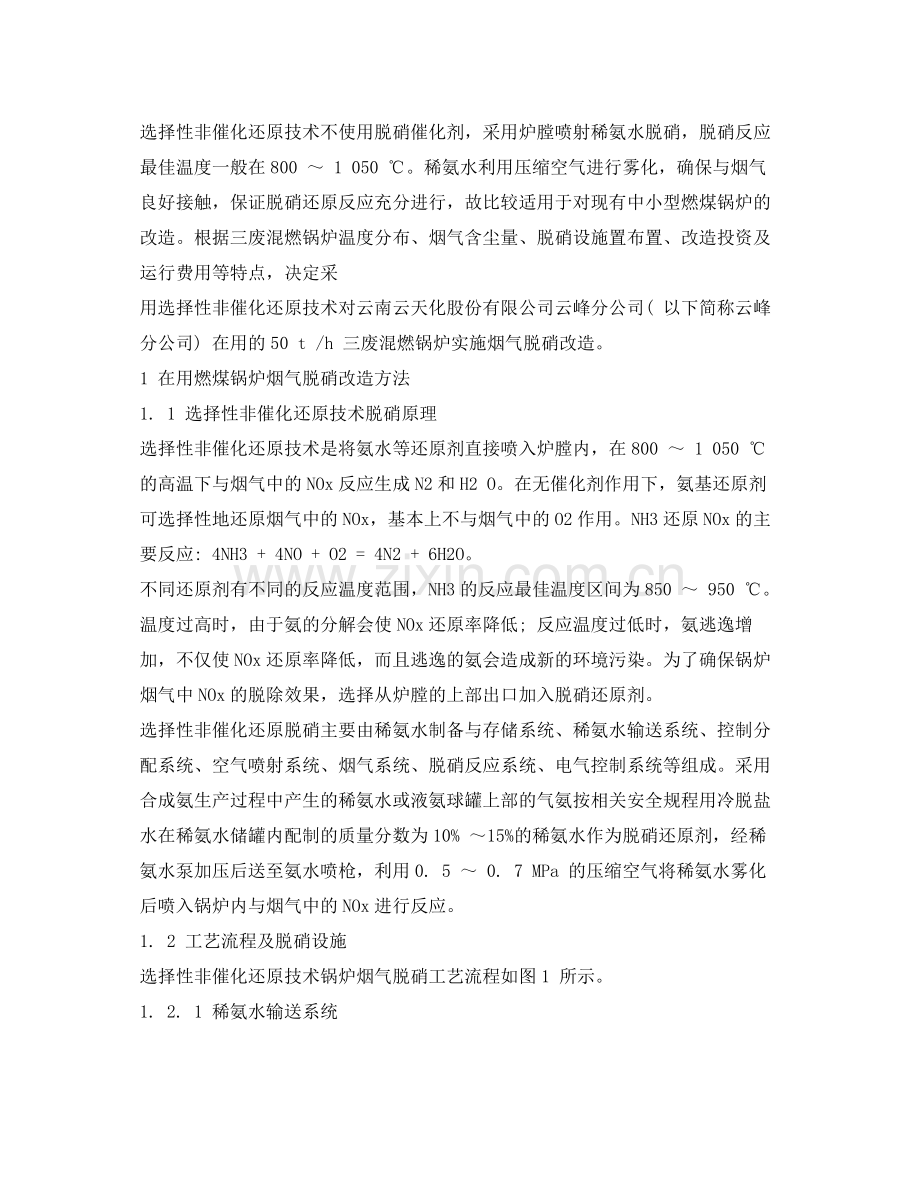 《安全环境环保技术》之燃煤锅炉烟气脱硝改造及运行总结.docx_第2页