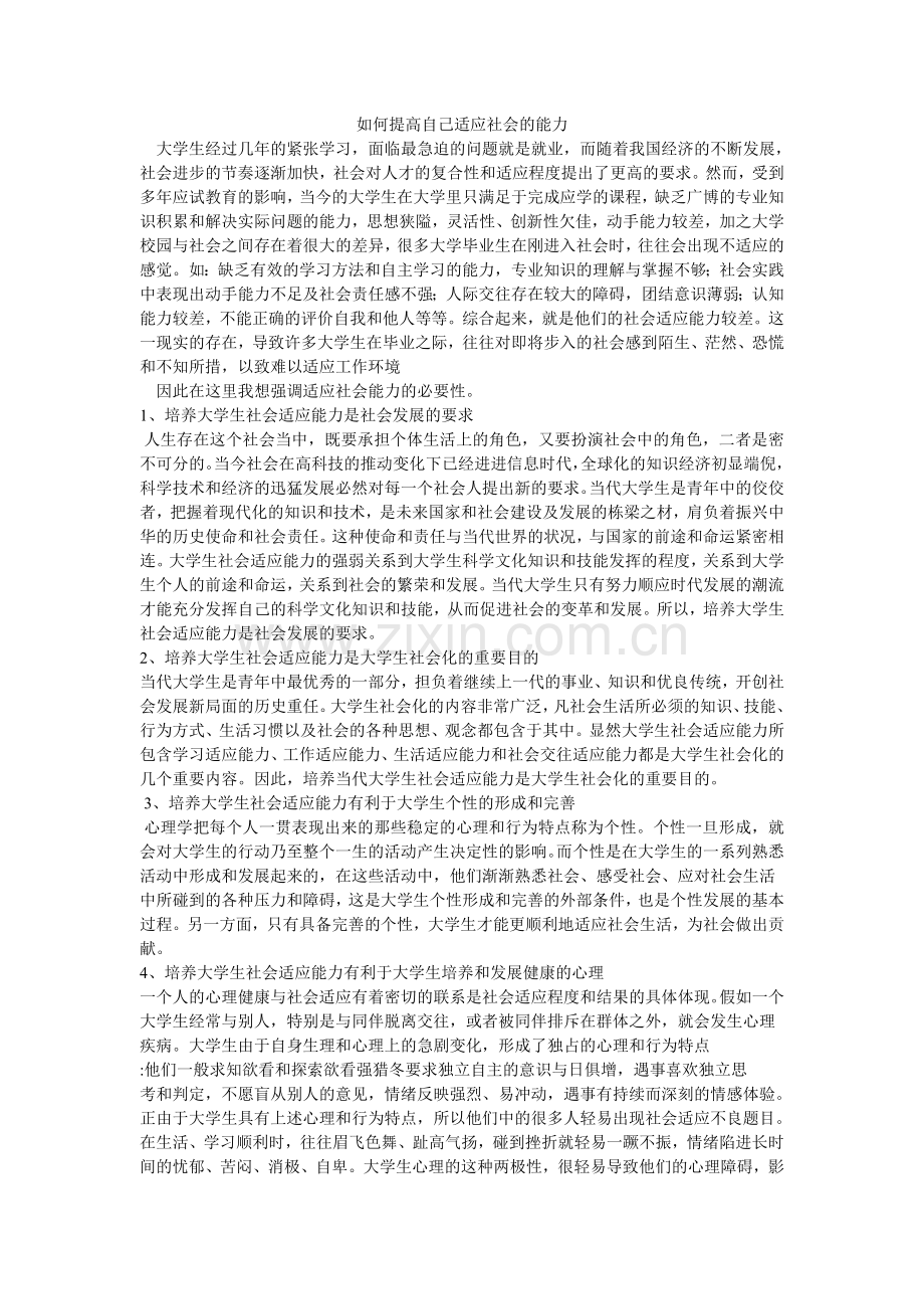 如何提高自己适应社会的能力.doc_第1页