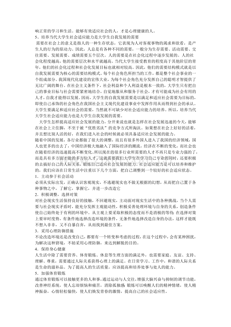 如何提高自己适应社会的能力.doc_第2页