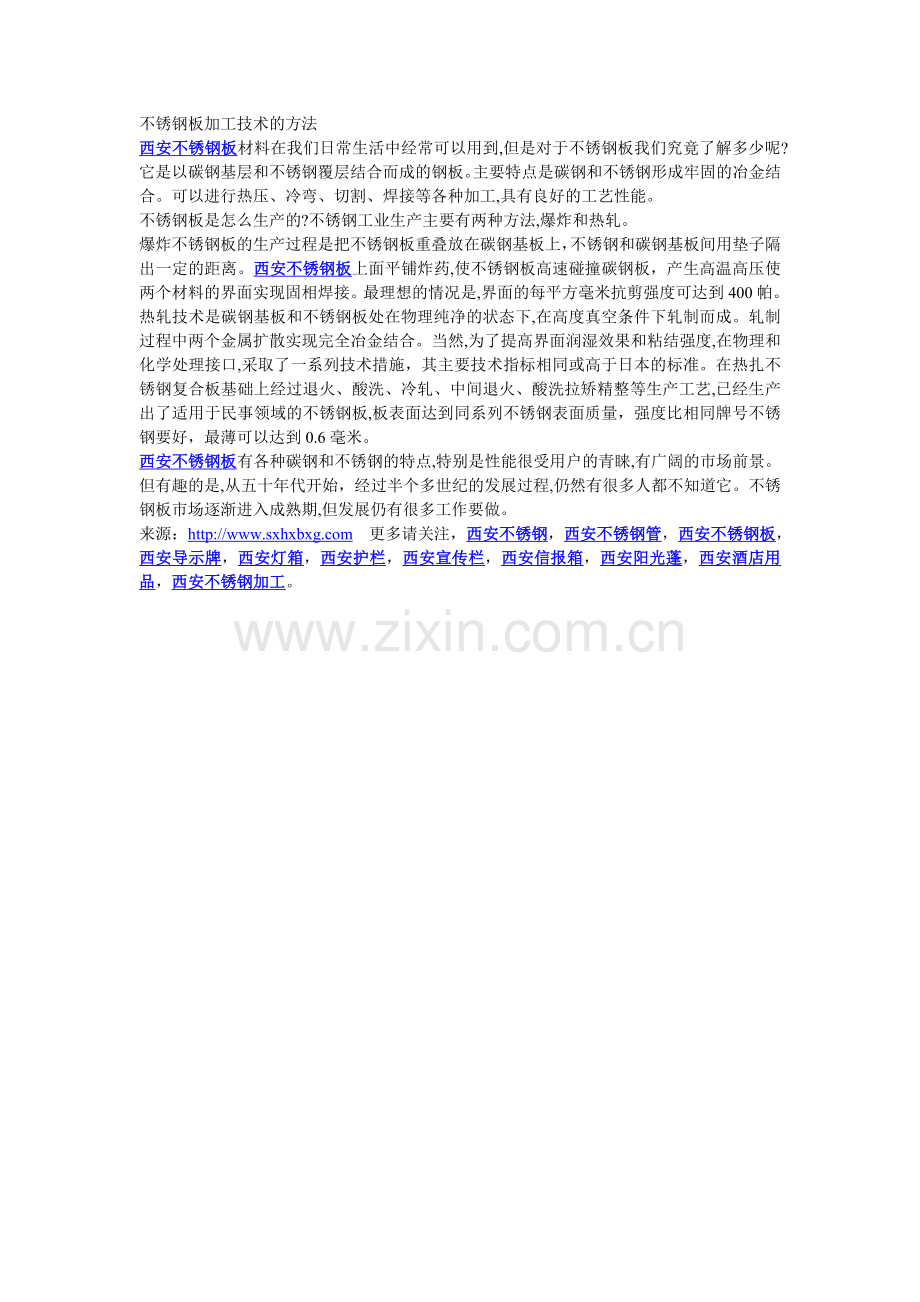不锈钢板加工技术的方法.doc_第1页