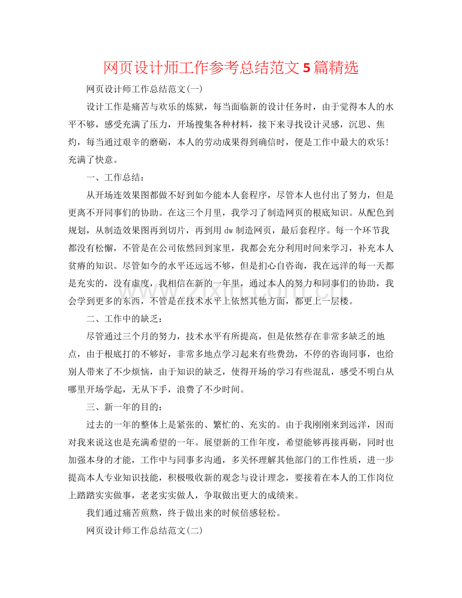 网页设计师工作参考总结范文5篇.docx_第1页