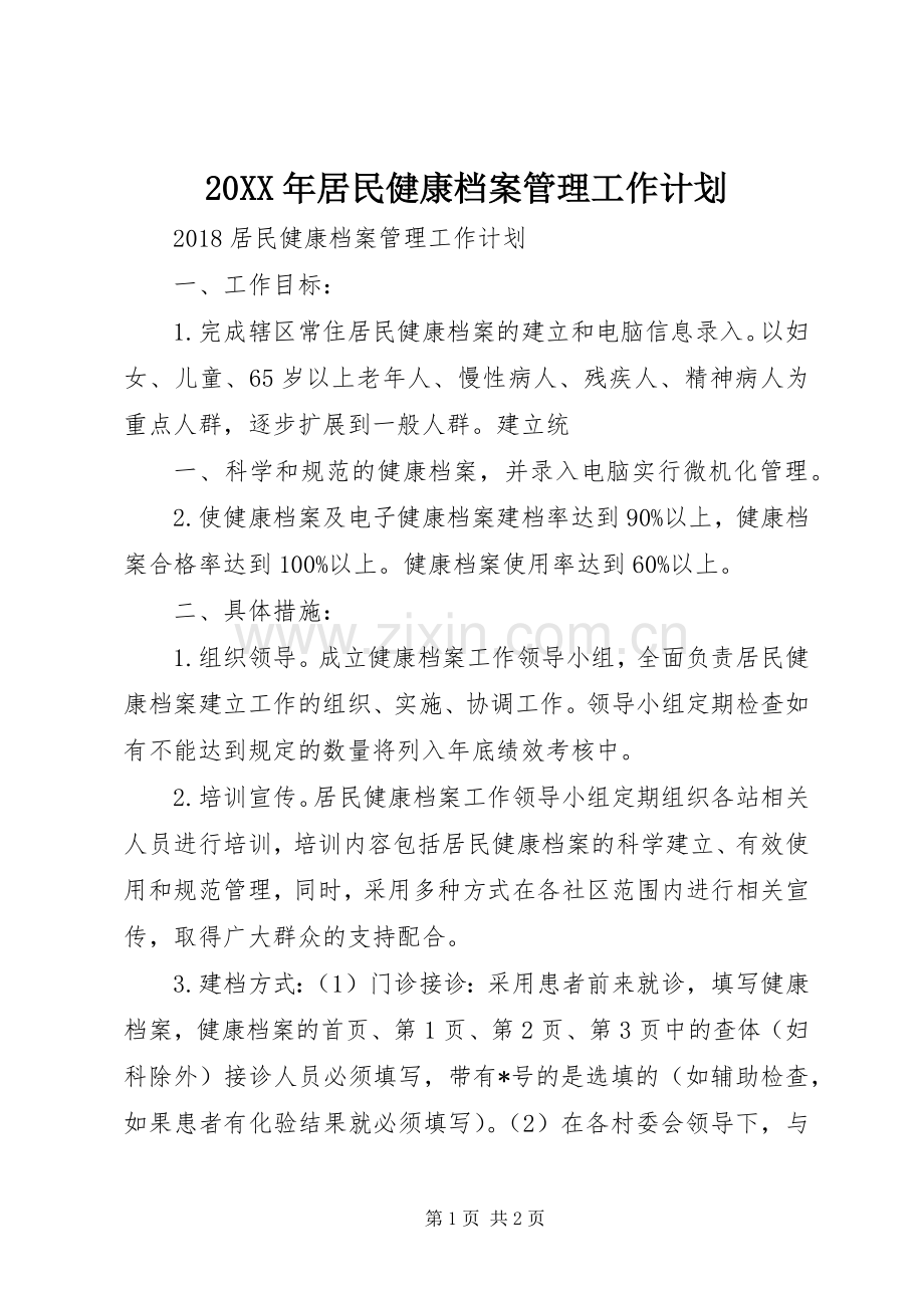 20XX年居民健康档案管理工作计划 (3).docx_第1页