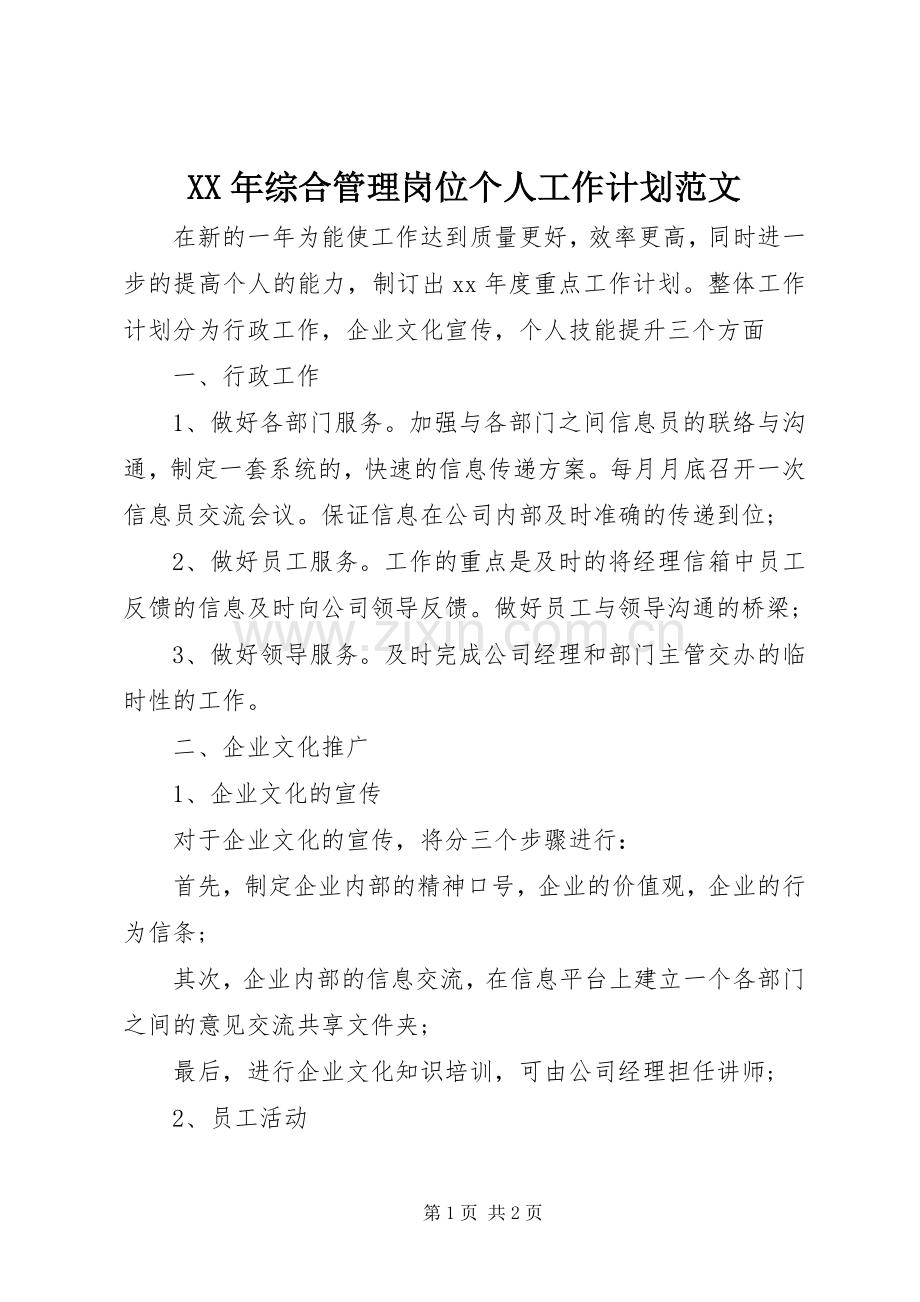 XX年综合管理岗位个人工作计划范文.docx_第1页