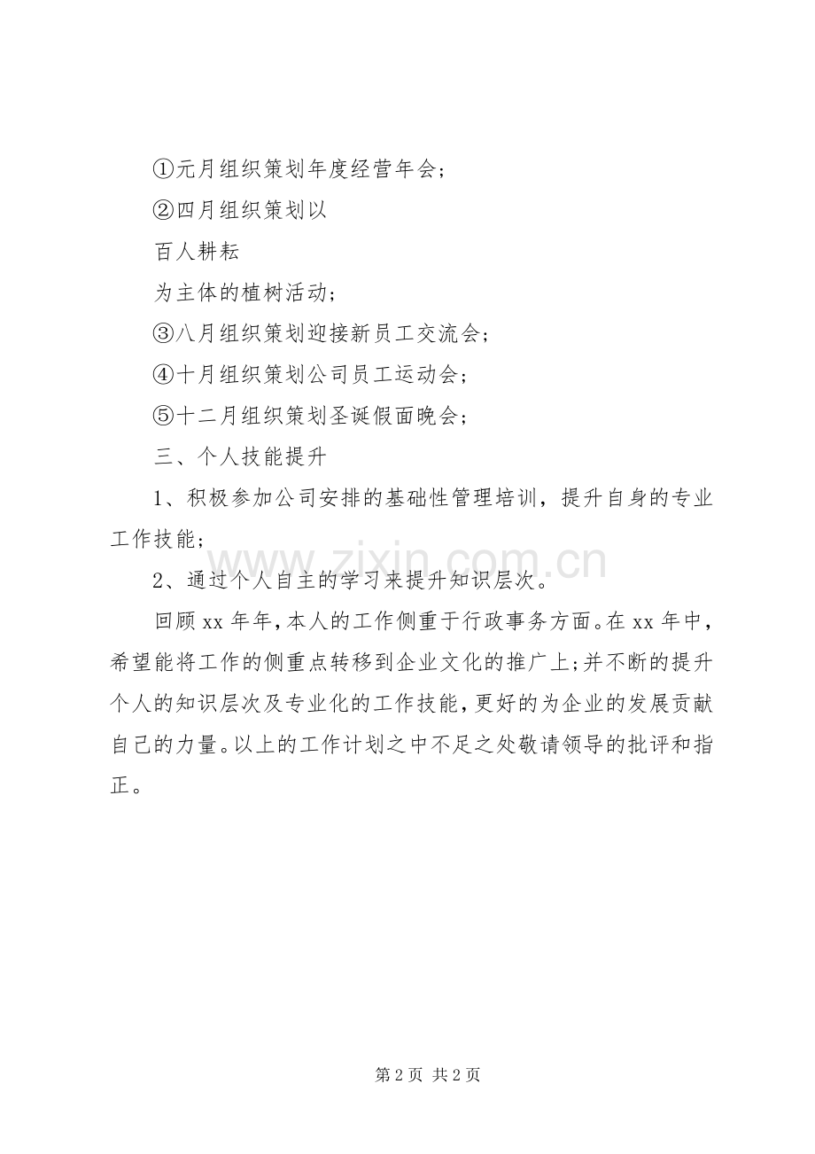 XX年综合管理岗位个人工作计划范文.docx_第2页