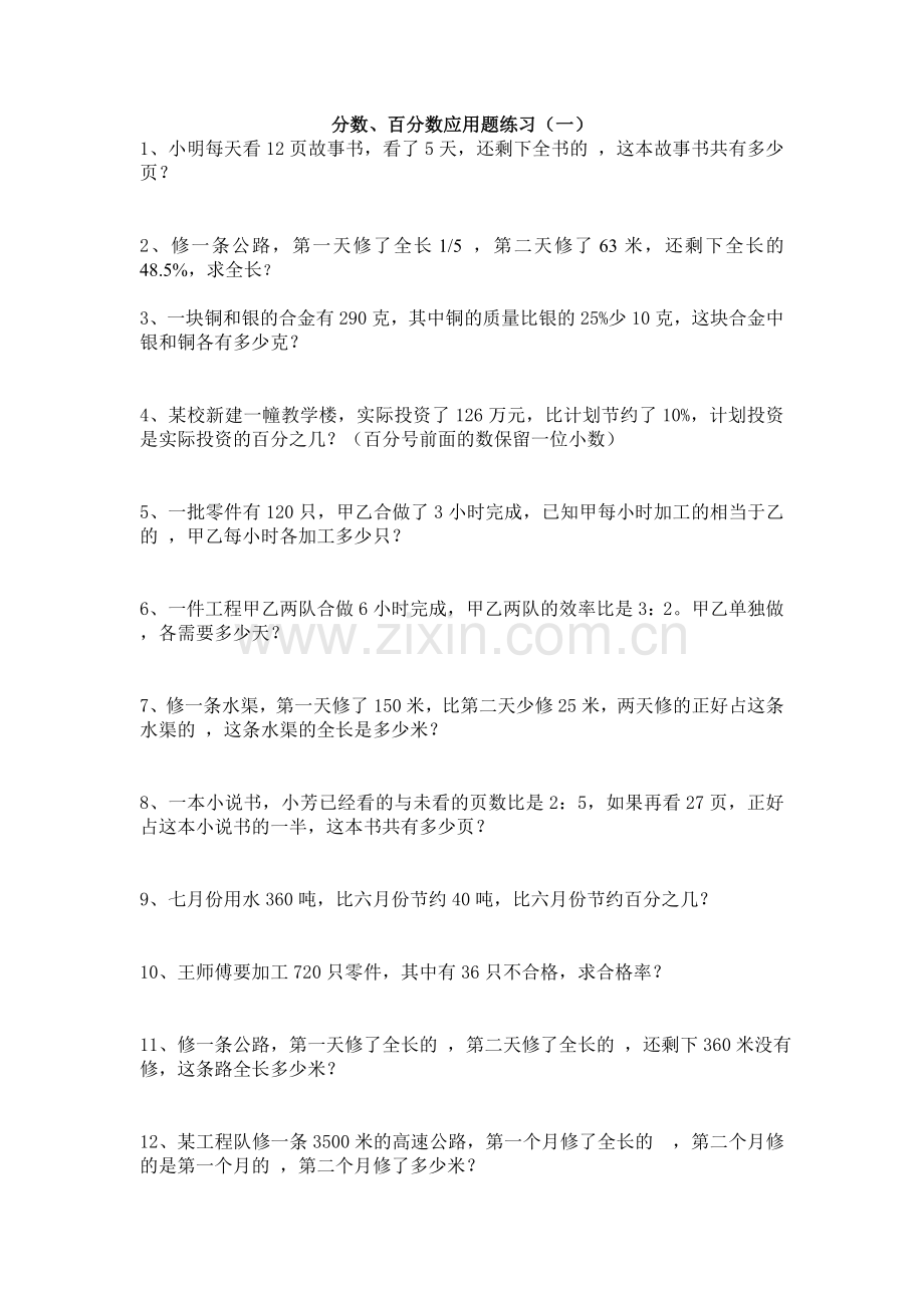 小学六年级分数、百分数应用题练习.doc_第1页