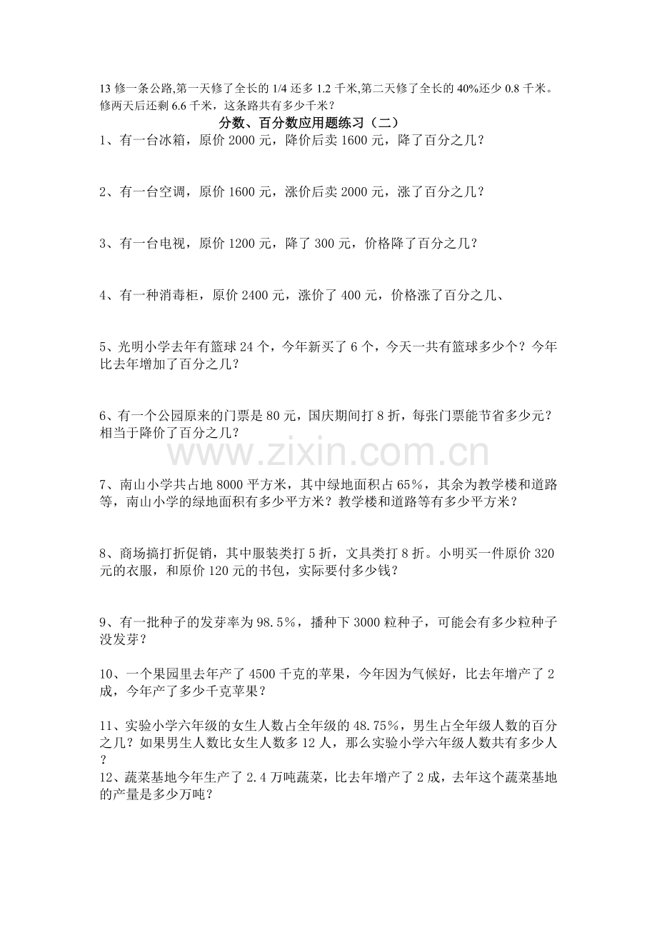 小学六年级分数、百分数应用题练习.doc_第2页